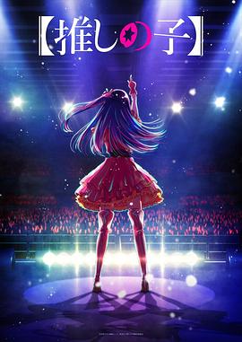 香蕉福利直播《【我推的孩子】 【推しの子】》免费在线观看