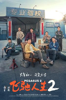 香蕉影视《飞驰人生2》免费在线观看