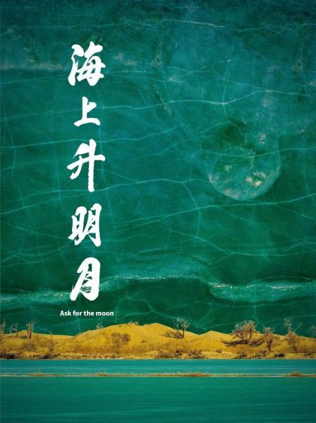 香蕉传媒《海上升明月》免费在线观看