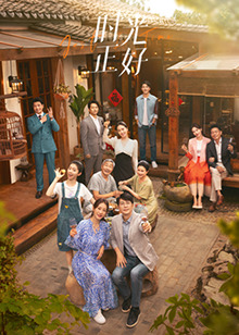 香蕉福利直播《时光正好》免费在线观看