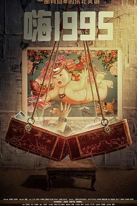 香蕉影视《嗨1995》免费在线观看