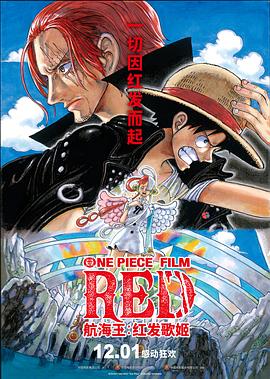 香蕉影视《航海王：红发歌姬 ONE PIECE FILM RED》免费在线观看