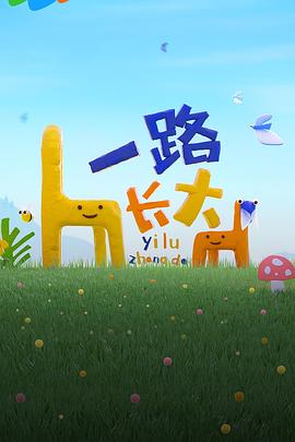 香蕉影视《一路长大》免费在线观看