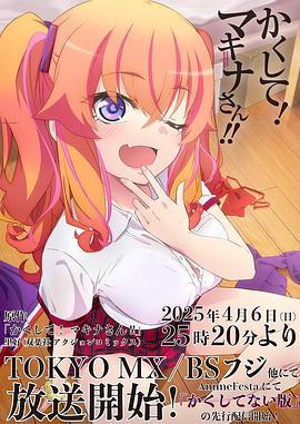 香蕉福利直播《快藏起来！玛琪娜同学!!》免费在线观看