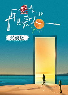 香蕉传媒《再见爱人 第四季》免费在线观看