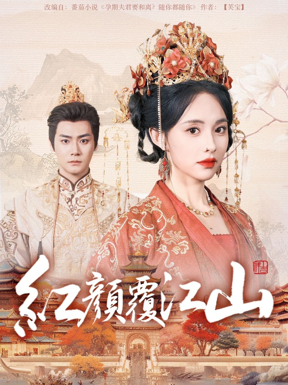 香蕉影视《红颜覆江山》免费在线观看