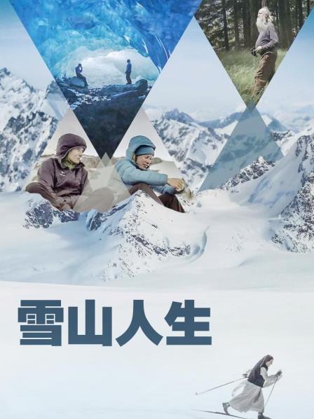 香蕉福利直播《雪山人生》免费在线观看