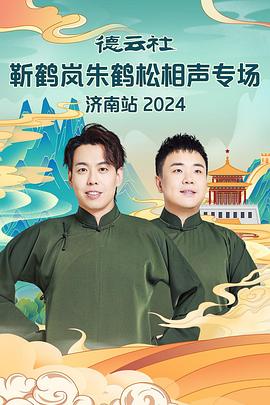 香蕉传媒《德云社靳鹤岚朱鹤松相声专场南京站》免费在线观看