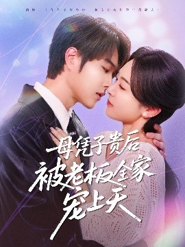 香蕉影视《母凭子贵后被老板全家宠上天》免费在线观看