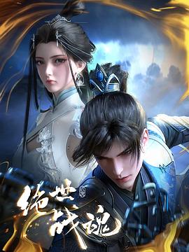 香蕉传媒《绝世战魂》免费在线观看