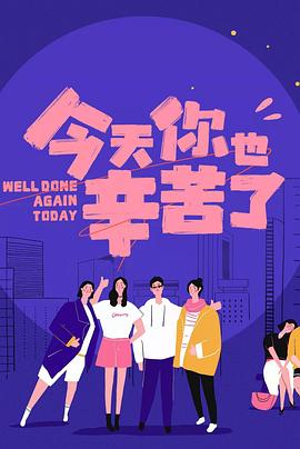 香蕉传媒《今天你也辛苦了》免费在线观看