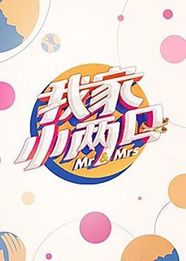 香蕉影视《我家小两口》免费在线观看