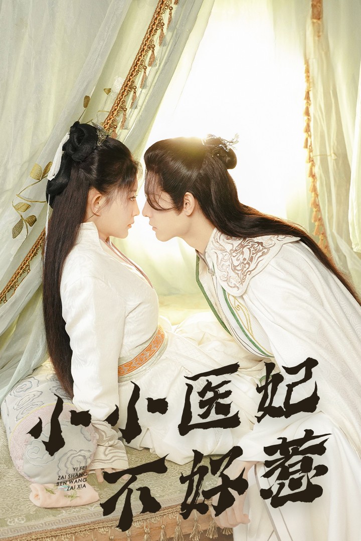 香蕉传媒《小小医妃不好惹》免费在线观看
