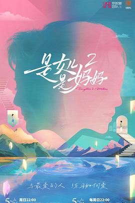 香蕉福利直播《是女儿是妈妈2》免费在线观看