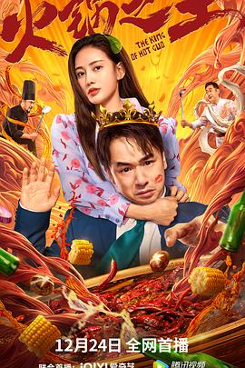 香蕉福利直播《火锅之王》免费在线观看