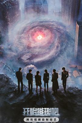 香蕉传媒《开始推理吧第三季》免费在线观看