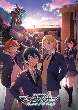 香蕉福利直播《新干线变形机器人改变世界》免费在线观看