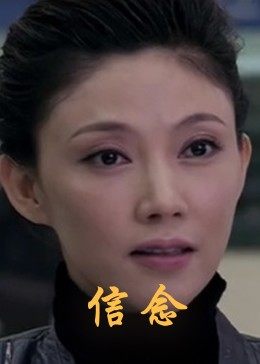 香蕉传媒《信念》免费在线观看