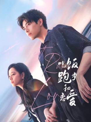 香蕉影视《吃饭跑步和恋爱》免费在线观看