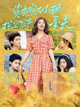 香蕉影视《资本家大小姐，挖空家产寻夫》免费在线观看