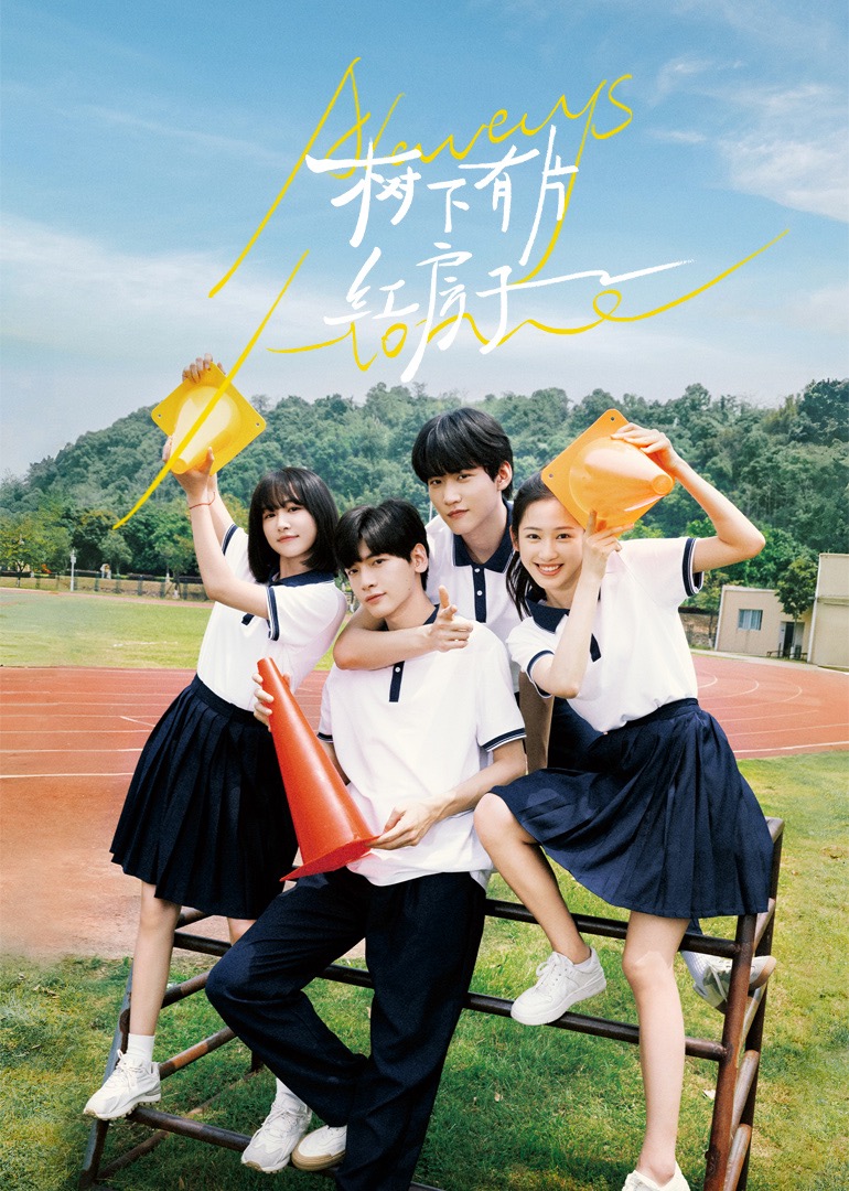 香蕉影视《树下有片红房子》免费在线观看