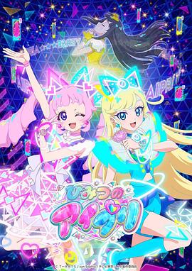 香蕉福利直播《秘密的偶像公主 ひみつのアイプリ》免费在线观看