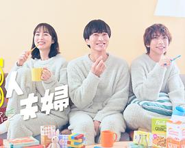 香蕉福利直播《三人夫妻》免费在线观看