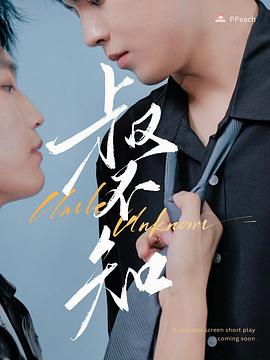 香蕉影视《叔不知》免费在线观看