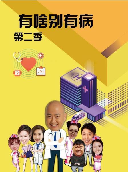 香蕉影视《有啥别有病 第二季》免费在线观看