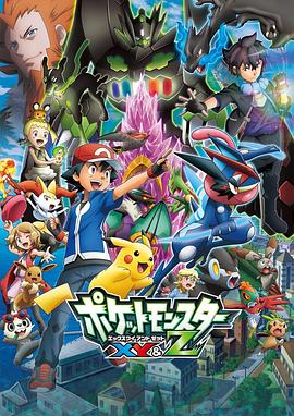 香蕉福利直播《精灵宝可梦XY&Z ポケットモンスター XY&Z》免费在线观看
