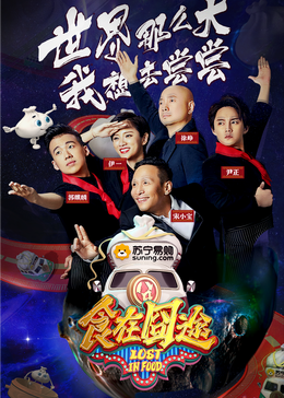 香蕉福利直播《食在囧途2024》免费在线观看