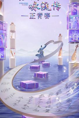 香蕉传媒《经典咏流传·正青春》免费在线观看